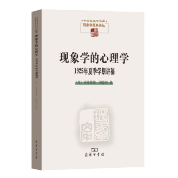 现象学的心理学:1925年夏季学期讲稿/中国现象学文库 下载