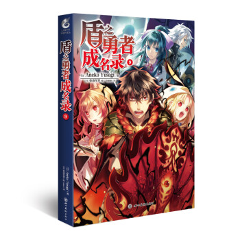 盾之勇者成名录.9（异世界篇完结！）系列作品在日本销量已突破210万册