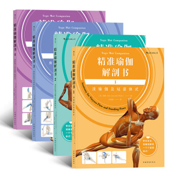 精准瑜伽解剖书套装四册（流瑜伽及站姿体式+身体前弯体式+身体后弯体式+身体倒立体式） 下载