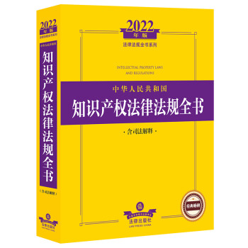 2022中华人民共和国知识产权法律法规全书（含司法解释） 下载