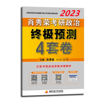 肖秀荣2023考研政治终极预测4套卷(预计22年12月上中旬上市发售）可搭徐涛核心考案腿姐冲刺背诵手册