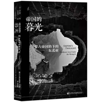 甲骨文丛书·帝国的暮光：蒙古帝国治下的东北亚 下载