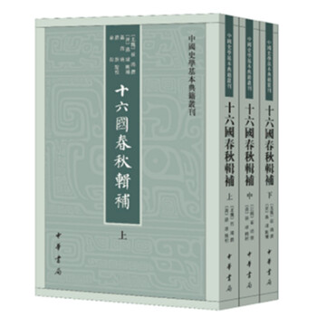 中国史学基本典籍丛刊：十六国春秋辑补（全3册）