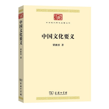 中国文化要义(中华现代学术名著7)