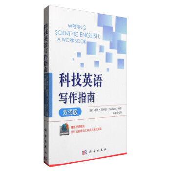 科技英语写作指南（双语版） [Writing Scientific English A Workbook] 下载