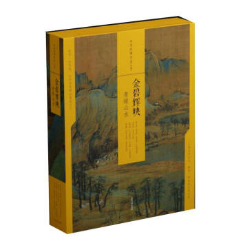 中国绘画名品（合集）:金碧辉映：青绿山水（共4册）