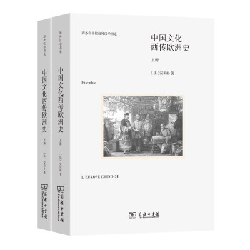 中国文化西传欧洲史 套装上下册（商务印书馆海外汉学书系 新版） 下载
