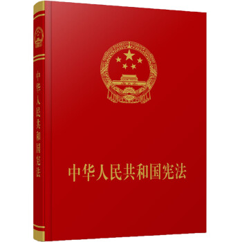 中华人民共和国宪法（宣誓本） 下载