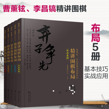 曹薰铉、李昌镐 精讲围棋系列：第3辑 布局（套装5册） 下载
