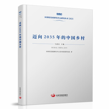 迈向2035年的中国乡村（国务院发展研究中心丛书2021） 下载