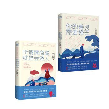 你不可不知的人性（精装 套装共两册）心灵导师刘墉影响数千万人的励志经典 下载