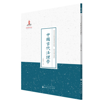 中国古代法理学/近代名家散佚学术著作丛刊·政治与法律