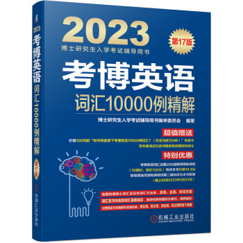 2023年博士研究生入学考试辅导用书 考博英语词汇10000例精解 第17版