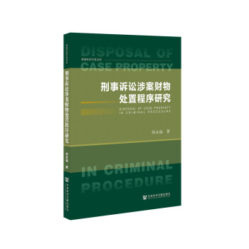 刑事诉讼涉案财物处置程序研究 下载