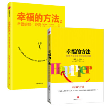 幸福的方法（套装共2册） 中信出版社 下载