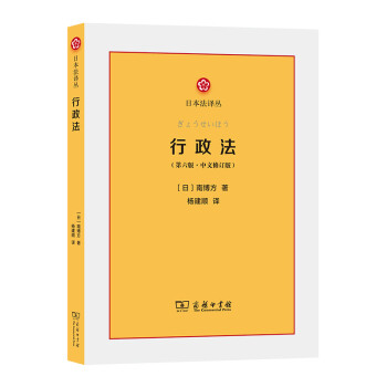 行政法（第六版·中文修订版）(日本法译丛)