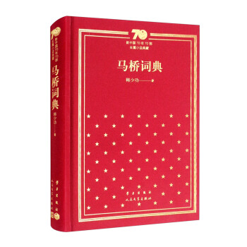 马桥词典（精）/新中国70年70部长篇小说典藏 下载