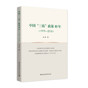 中国“三农”政策40年（1979—2018） 下载