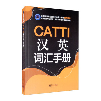 CATTI汉英词汇手册 下载