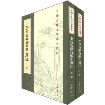 中国古典文学基本丛书：李长吉歌诗编年笺注（全2册） 下载