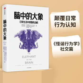 脑中的大象：日常生活中的隐性动机 怪诞行为学 社交篇 [The Elephant in the Brain] 下载