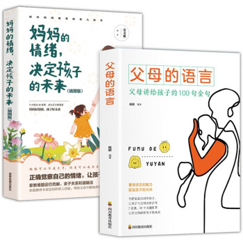 全套2册父母的语言正版+妈妈的情绪决定孩子的未来 正面管教家庭教育儿书籍培养教育孩子 下载