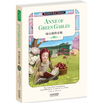 绿山墙的安妮（英文原版） [Anne of Green Gables]