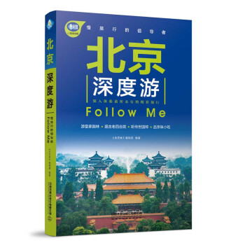 北京深度游Follow Me（第3版）
