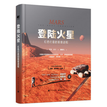 登陆火星：红色行星的极客进程（全彩） 下载