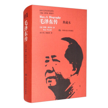 毛泽东传（典藏本）/国外毛泽东研究译丛 [Mao：A Biography]