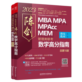 2023MBA联考教材 陈剑数学高分指南：管理类联考  MBA MPA MPAcc MEM 下载