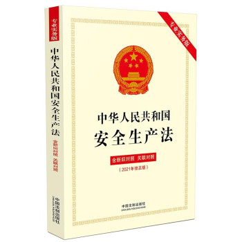 中华人民共和国安全生产法（专业实务版）：含新旧对照·关联对照