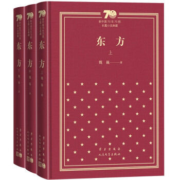 东方（套装上中下册）/新中国70年70部长篇小说典藏 下载