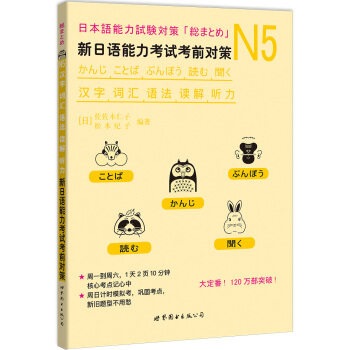 N5汉字、词汇、语法、读解、听力：新日语能力考试考前对策
