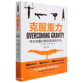 克服重力（专业自重训练的系统性方法 第2版） [Overcoming Gravity]