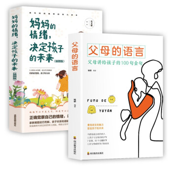 【套装2册家教书籍】父母的语言+妈妈的情绪决定孩子的未来 家庭教育孩子书籍