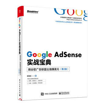 Google AdSense实战宝典：用谷歌广告联盟出海赚美元（第2版）(博文视点出品) 下载