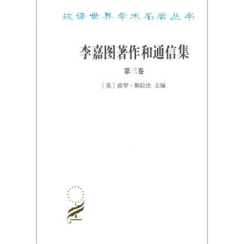 李嘉图著作和通信集（第3卷）：论货币问题/汉译世界学术名著丛书