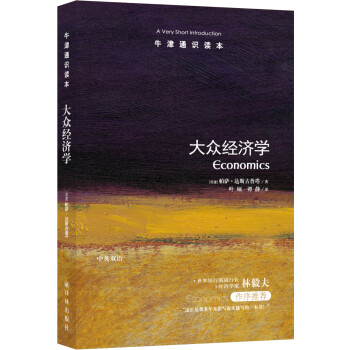 牛津通识读本：大众经济学（新版） [Economics: A Very Short Introduction] 下载
