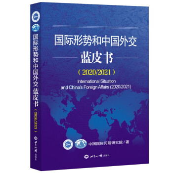 国际形势和中国外交蓝皮书（2020/2021） 下载