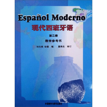 现代西班牙语 第二册 教学参考书 下载
