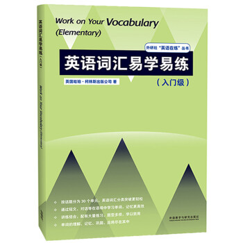 英语词汇易学易练 入门级（外研社”英语在练“丛书） [Work on Your Vocabulary (Elementary)]