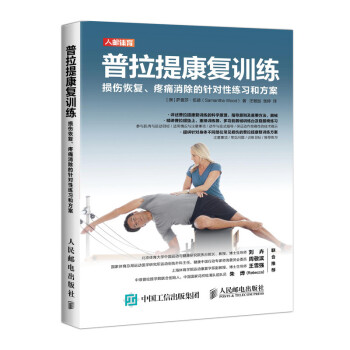 普拉提康复训练 损伤恢复疼痛消除的针对性练习和方案(人邮体育出品)