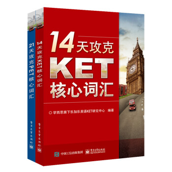 攻克KET-PET核心词汇（套装共2册） 下载