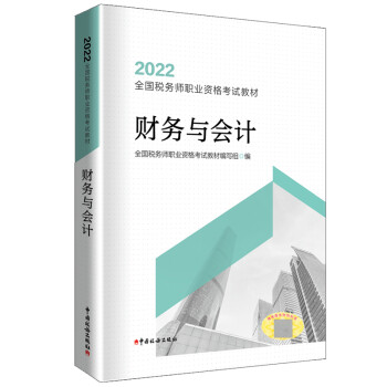 税务师2022教材 财务与会计（2022）官方正版 全国税务师职业资格考试教材 中国税务出版社
