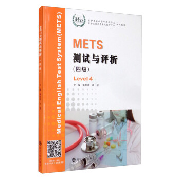 METS测试与评析（四级） [Medical English Test System （METS） Level 4] 下载