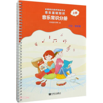 全国音乐素养等级考试 音乐基础知识 音乐常识分册（初级·音乐版）上册