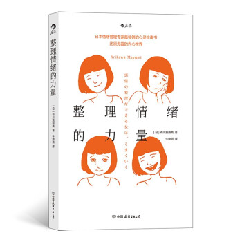 整理情绪的力量 日本情绪管理专家最畅销的心灵排毒书，还原无霾的内心世界