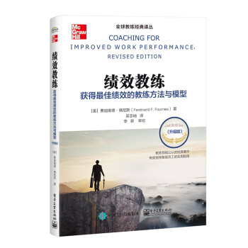 绩效教练：获得最佳绩效的教练方法与模型（升级版） [Coaching for Improved Work Performance, Revised Edition] 下载