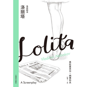 洛丽塔：电影剧本（纳博科夫精选集III） [Lolita：A Screenplay]